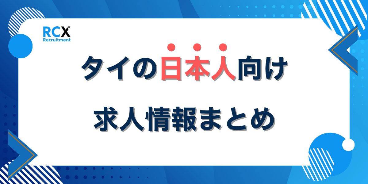 タイの日本人向け求人情報まとめ｜募集職種や給与水準を徹底解説！