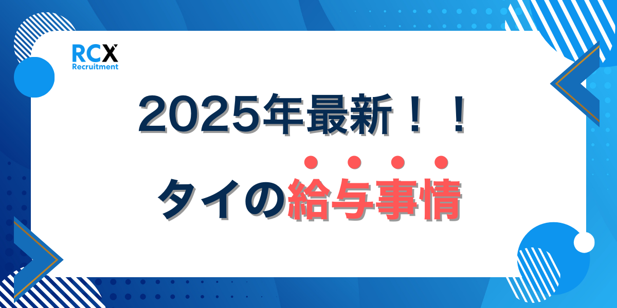 【2025年最新】タイの平均年収は？職種別に給与事情について徹底解説！