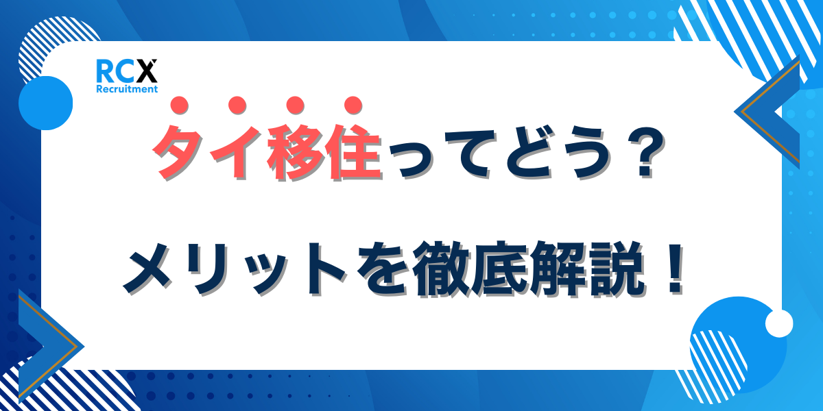 タイに移住するメリットを徹底解説