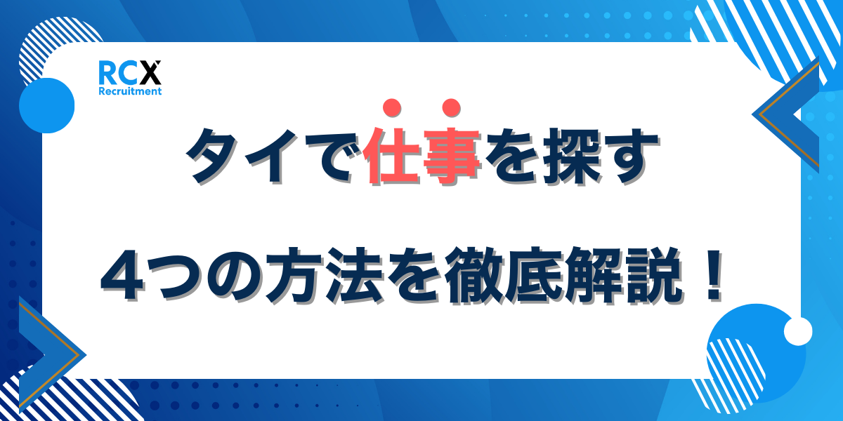 タイで仕事を探す4つの方法を徹底解説