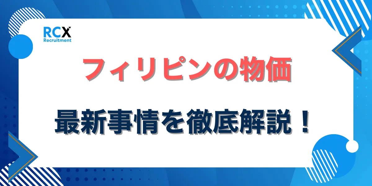 フィリピンの物価を徹底解説