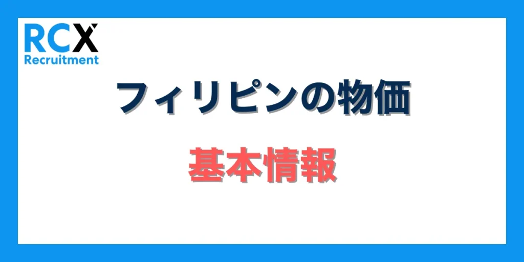 フィリピンの物価に関する基本情報