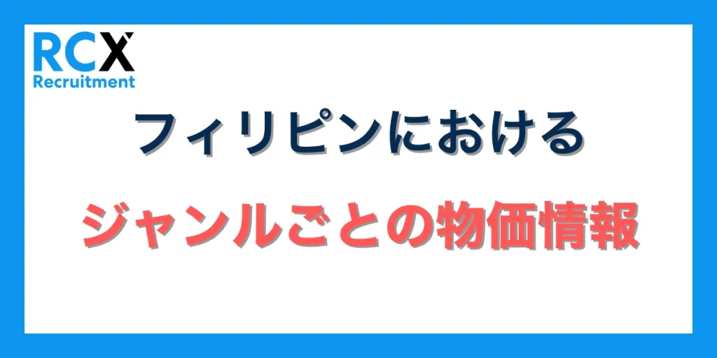 フィリピンにおけるジャンルごとの物価情報