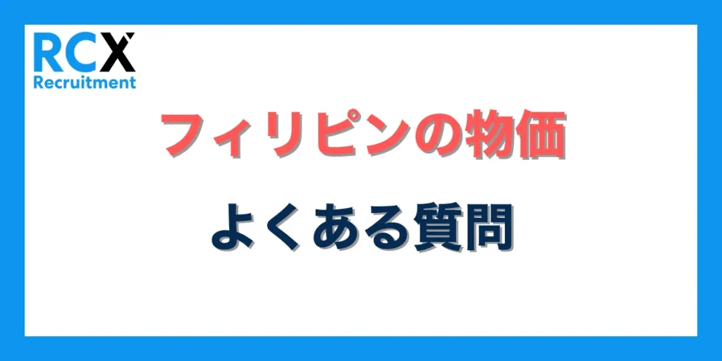 フィリピンの物価に関するよくある質問