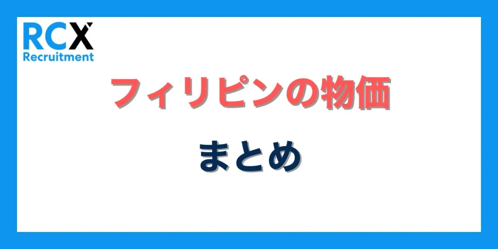 フィリピンの物価情報まとめ