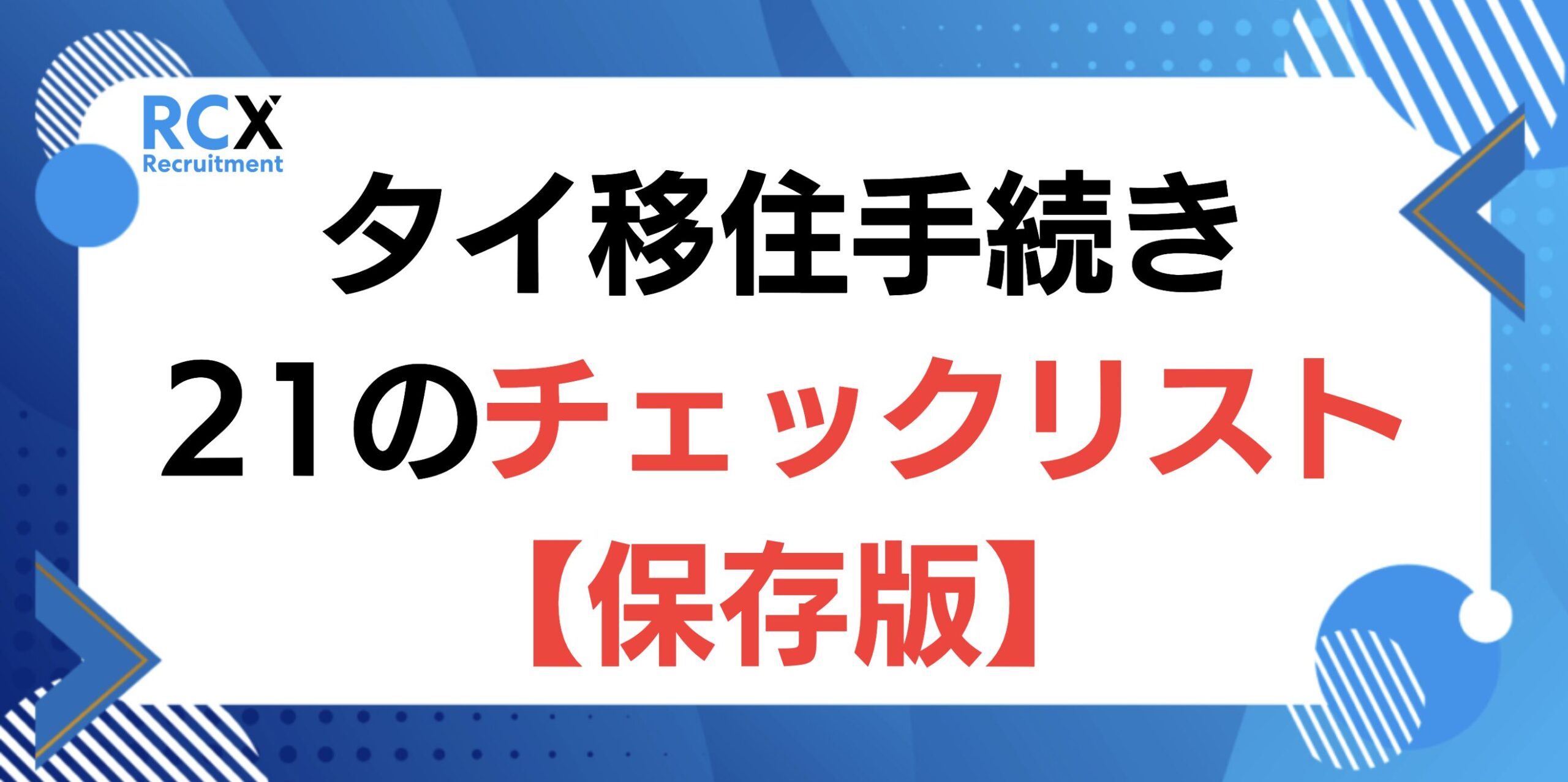 タイ移住の手続き・行政・ビザ・渡航準備のチェックリスト