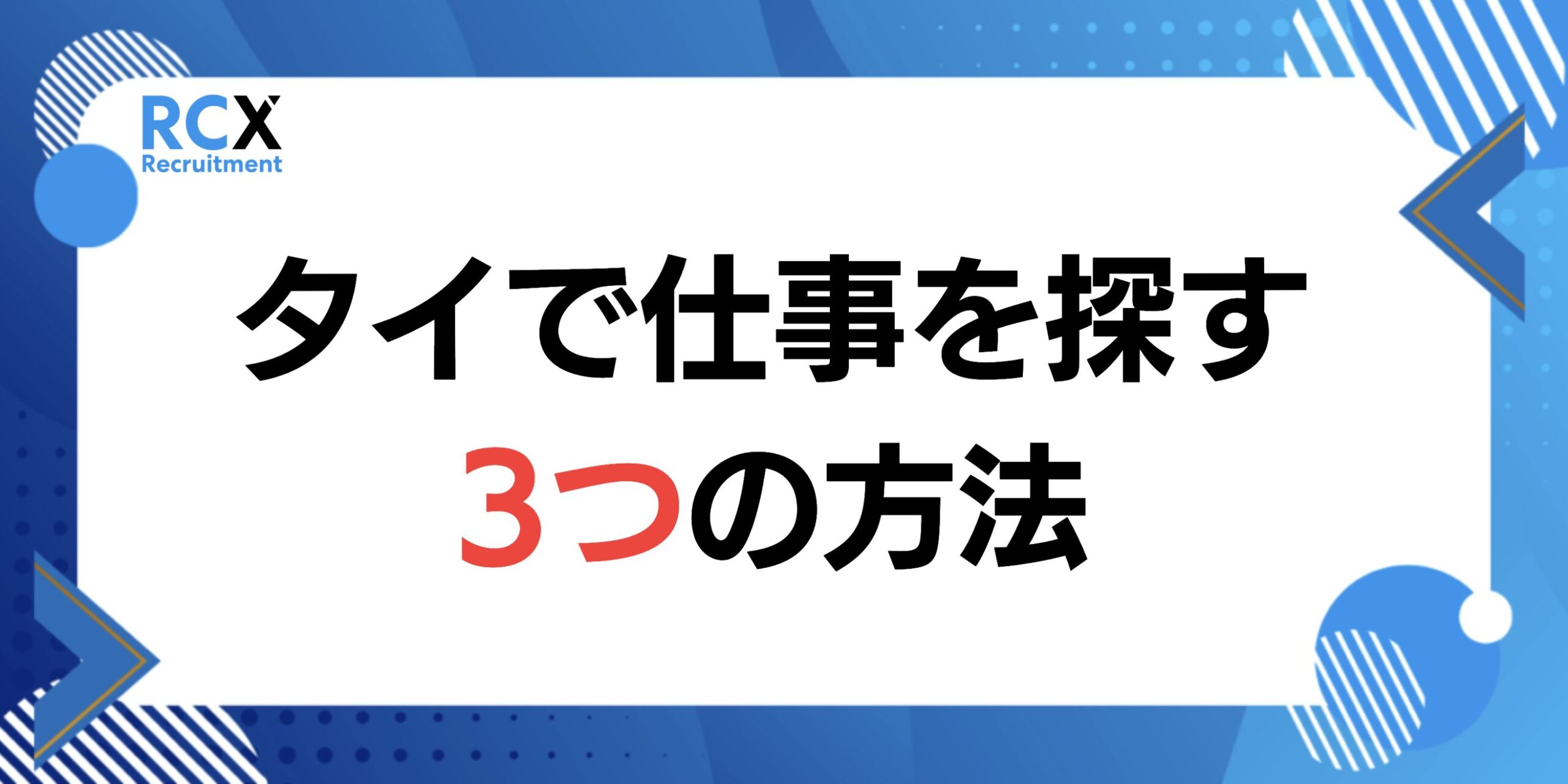 タイで仕事・求人を探す3つの方法の解説をしている