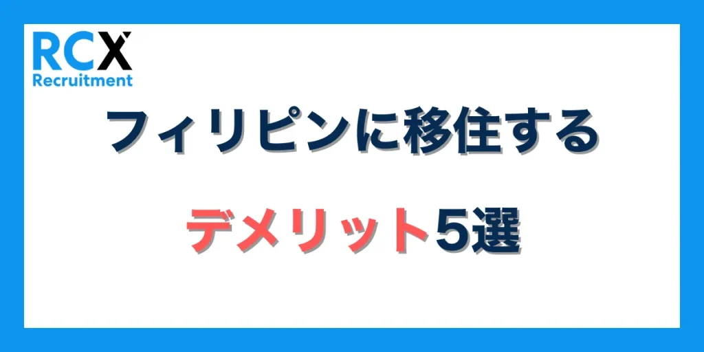 フィリピンに移住するデメリット5選