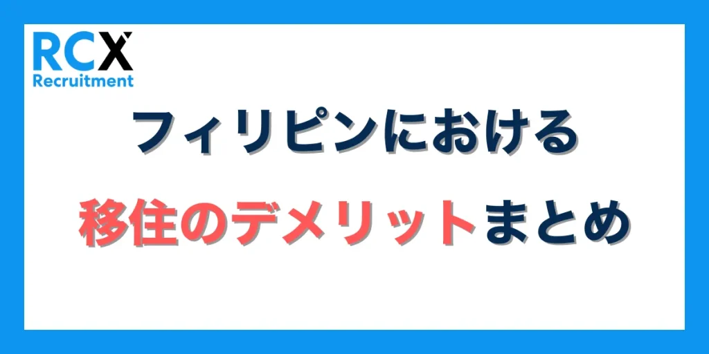 フィリピンにおける移住のデメリットまとめ