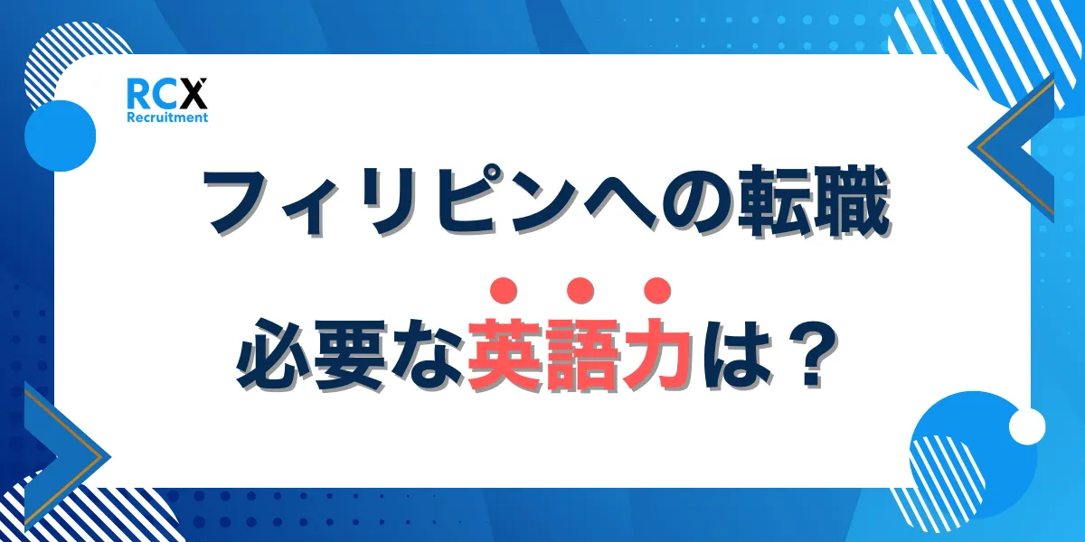 フィリピンの転職で必要な英語力は？フィリピンにおける転職のプロが徹底解説！