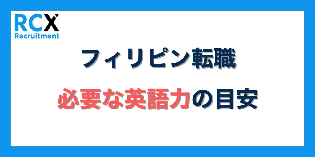 フィリピン転職で必要な英語力の目安