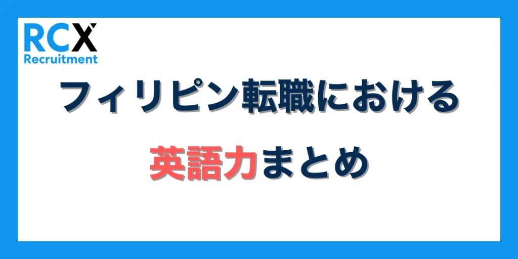 フィリピン転職における英語力まとめ