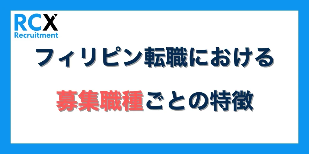 フィリピン転職における募集職種ごとの特徴