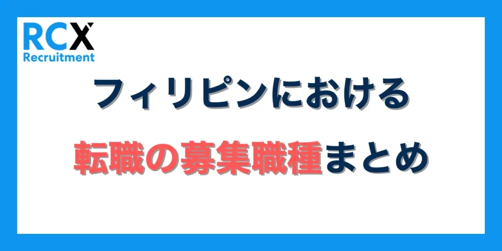 フィリピンにおける転職の募集職種まとめ