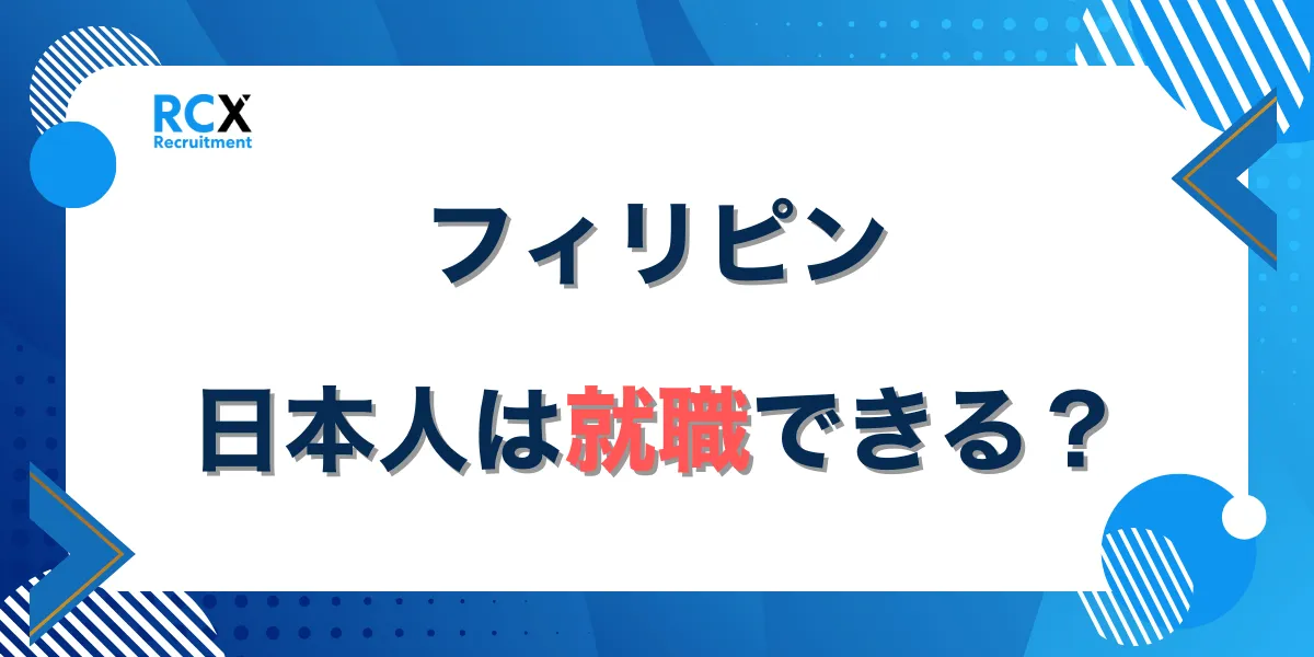フィリピンで日本人が就職する方法を解説