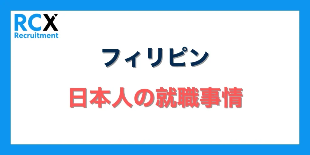 フィリピンにおける日本人の就職事情