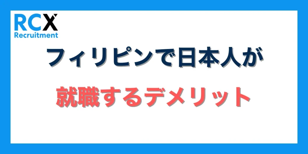 フィリピンで日本人が就職をするデメリット