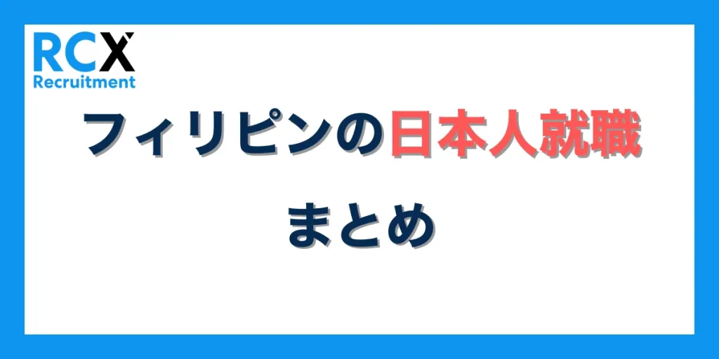フィリピンの日本人就職まとめ