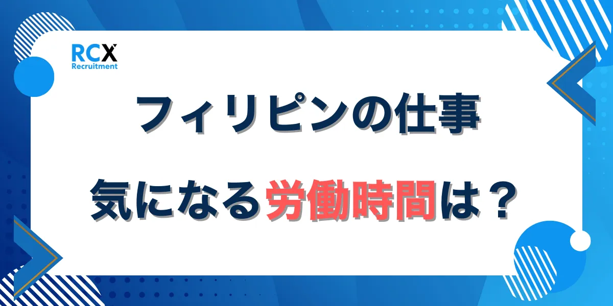 フィリピンの仕事における労働時間や休憩時間