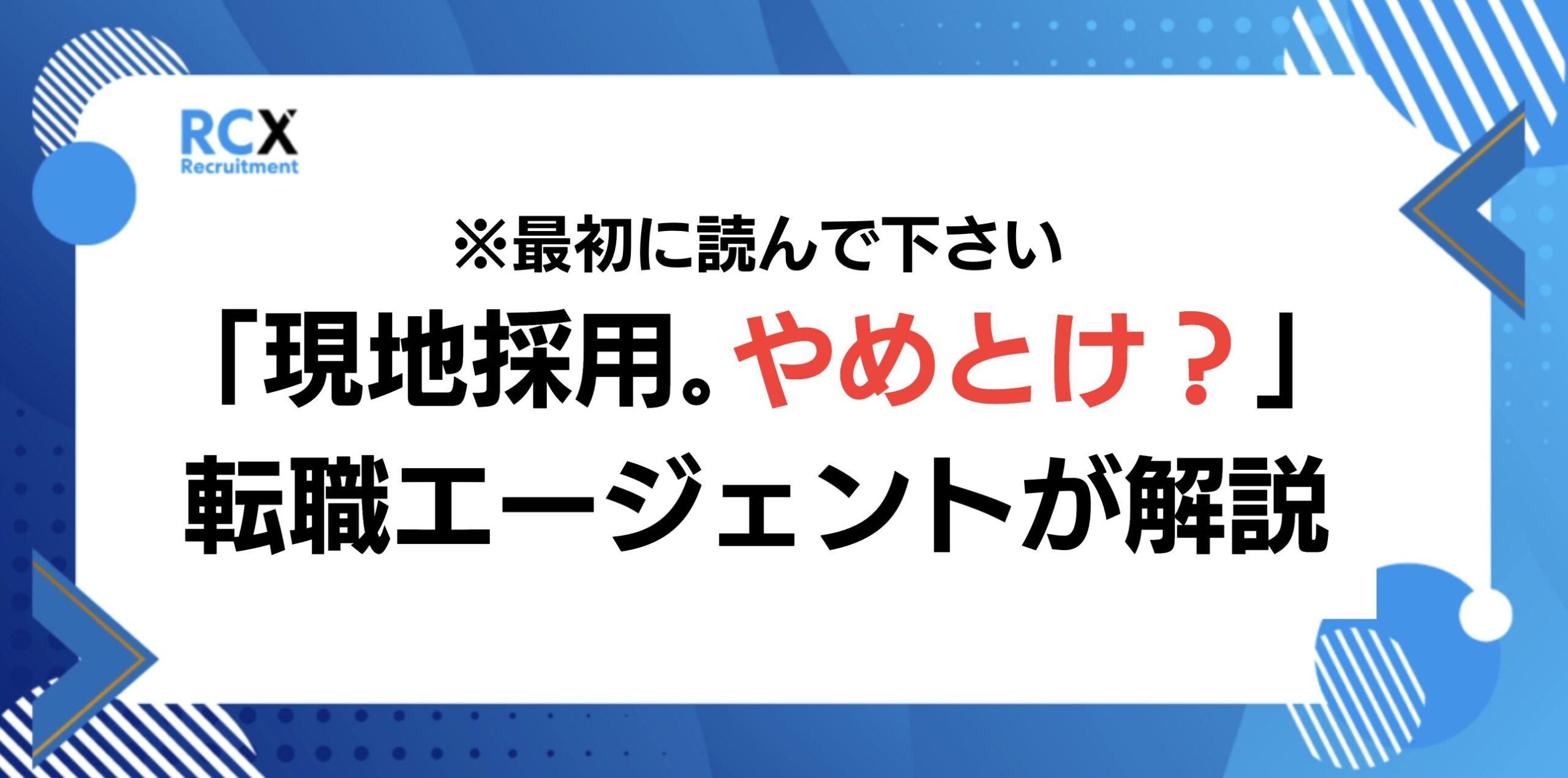 現地採用、やめとけ。東南アジア、タイ、フィリピン、日本人就職、転職。悲惨・後悔