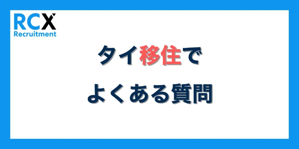 タイの移住でよくある質問