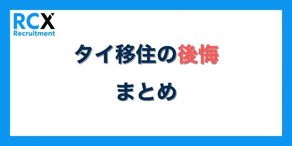 タイの移住まとめ