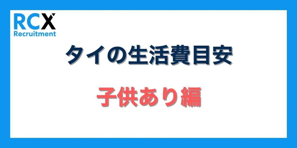 タイの生活費目安：子供あり