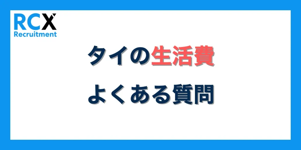 タイの生活費でよくある質問