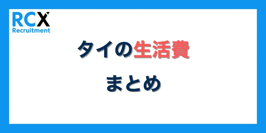 タイの生活費まとめ
