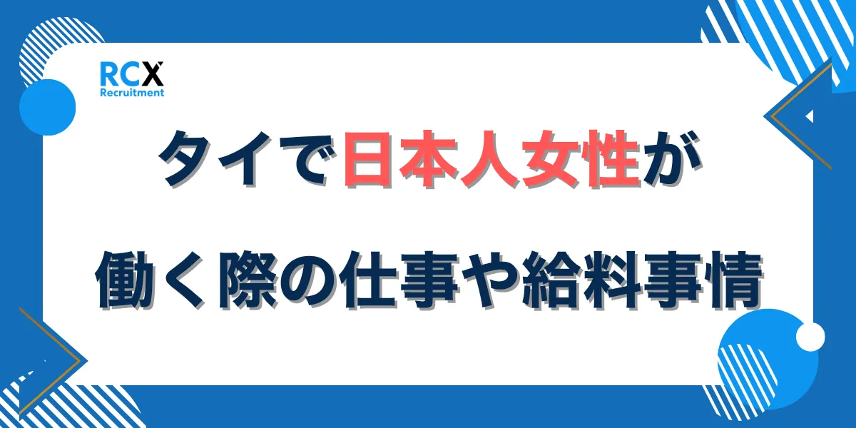 タイで日本人女性が働く際の仕事や給料事情について転職のプロが徹底解説