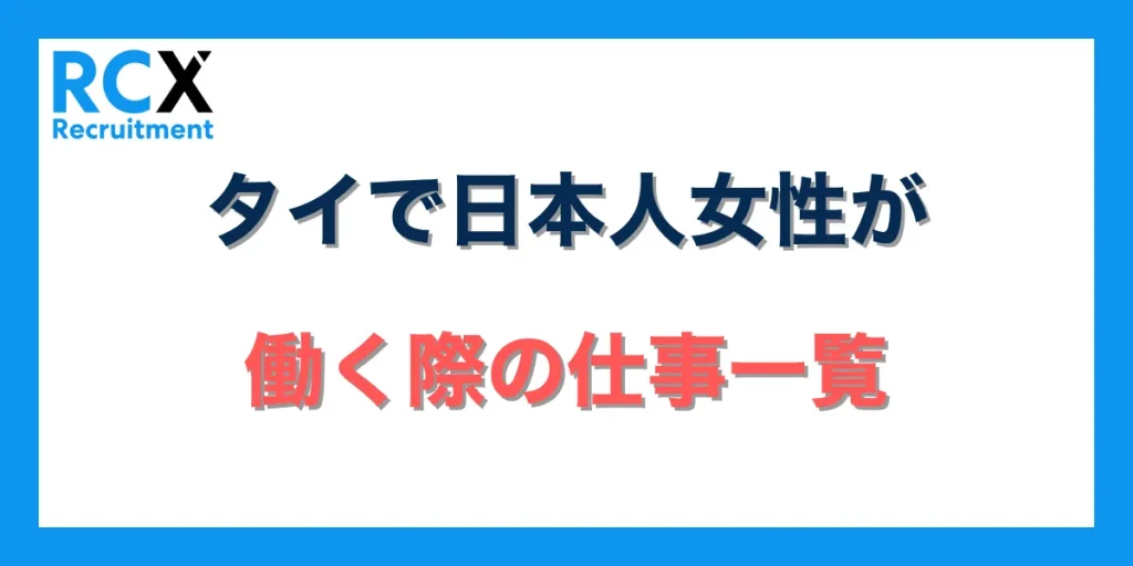タイで日本人女性が働く際の仕事一覧