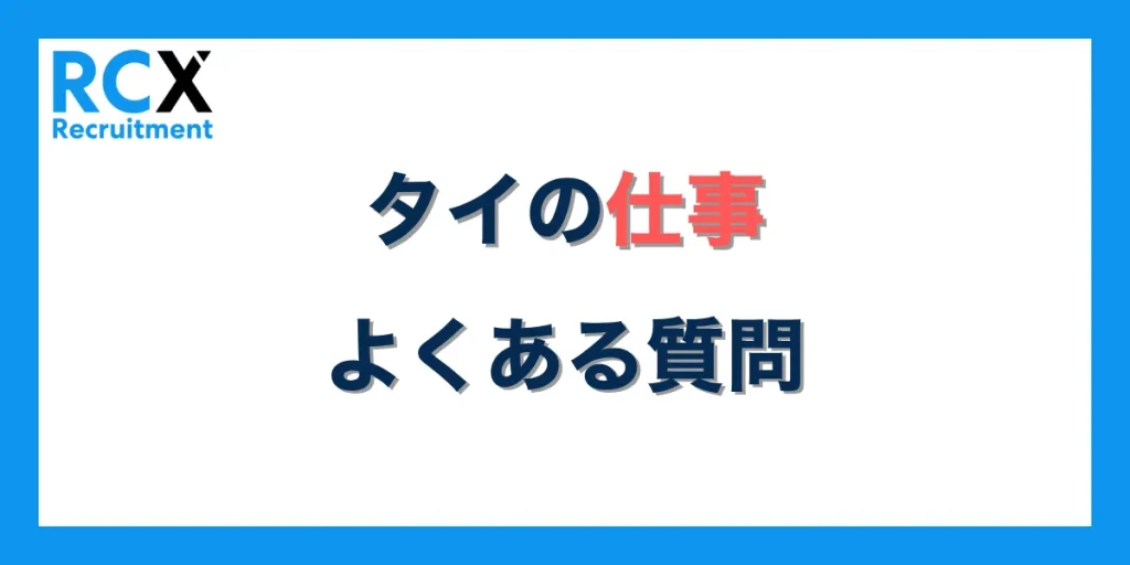 タイの仕事に関するよくある質問