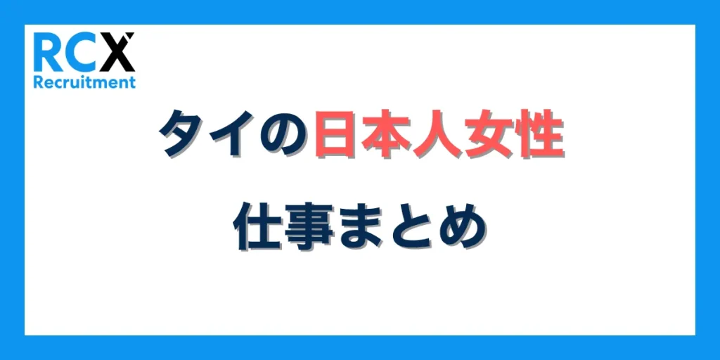 タイの日本人女性仕事まとめ