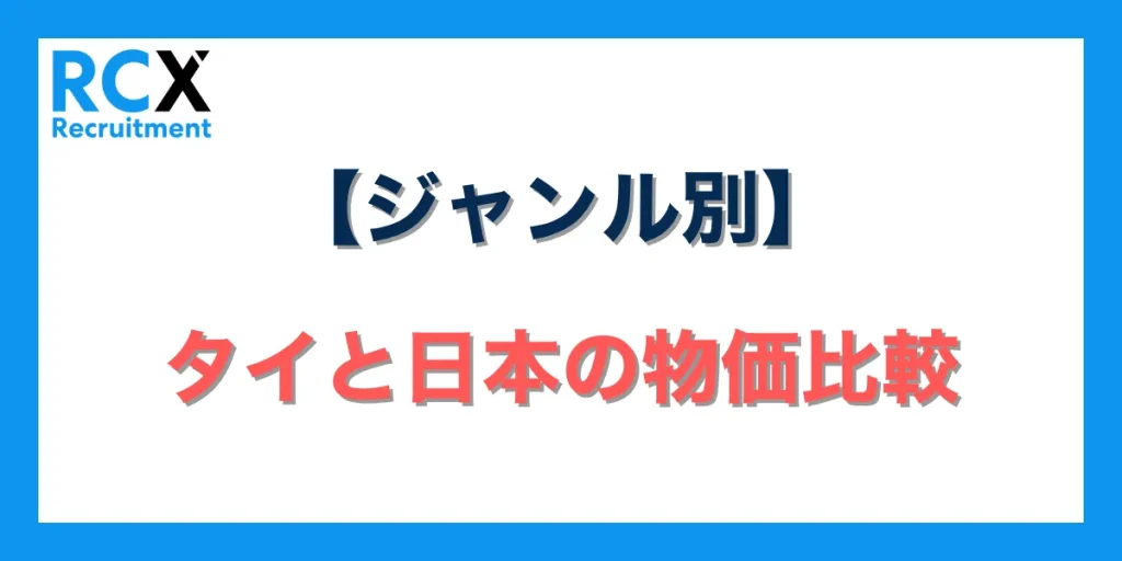 【ジャンル別】タイと日本の物価比較