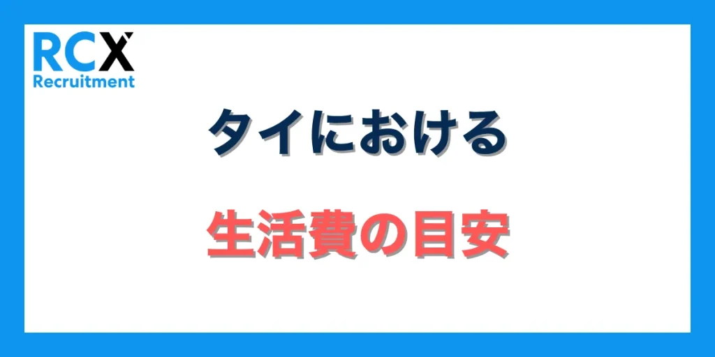 タイにおける生活費の目安