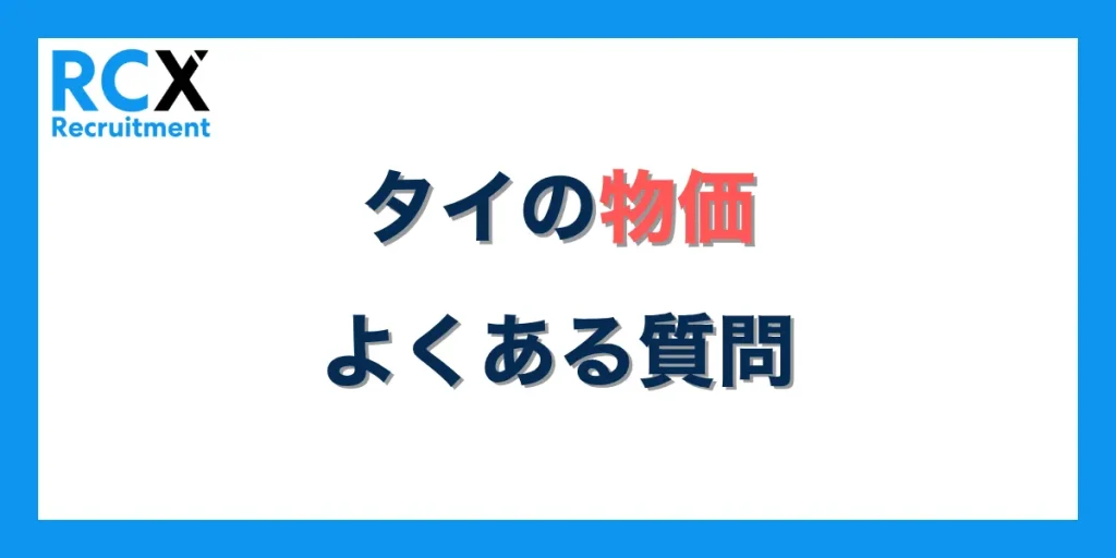 タイの物価でよくある質問