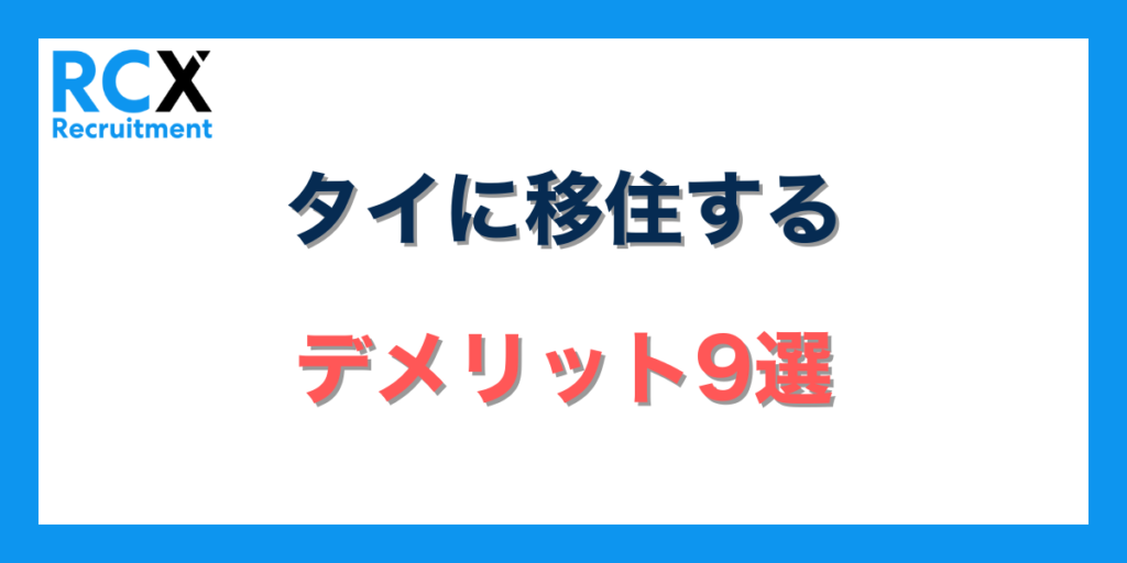 タイに移住するデメリット9選