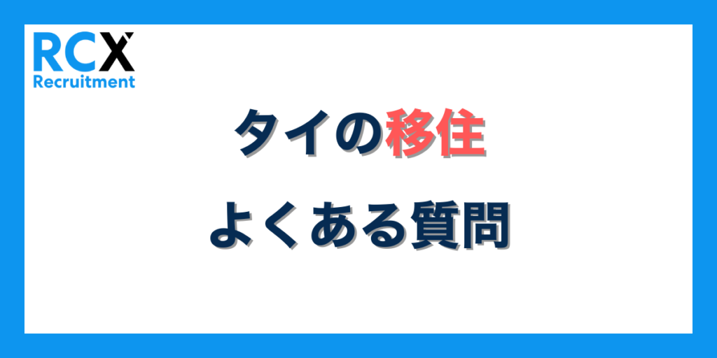 タイ移住でよくある質問