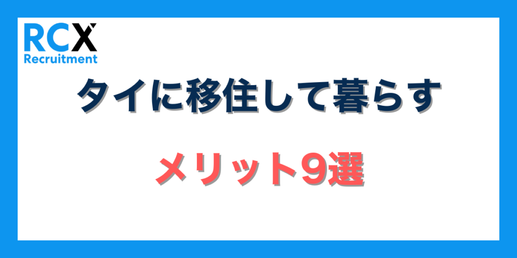 タイに移住して生活するメリット