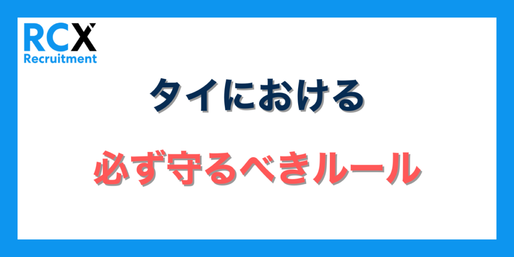 タイにおける必ず守るべきルール