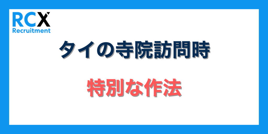 タイの寺院訪問時の特別な作法