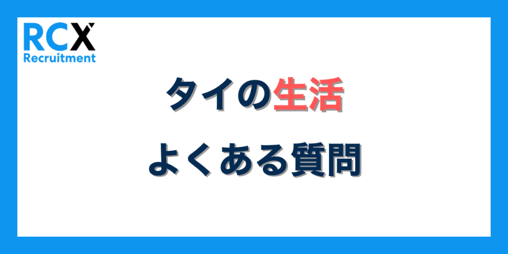 タイの生活におけるよくある質問