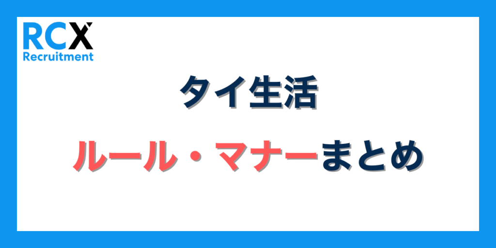 タイ生活のルールとマナーまとめ