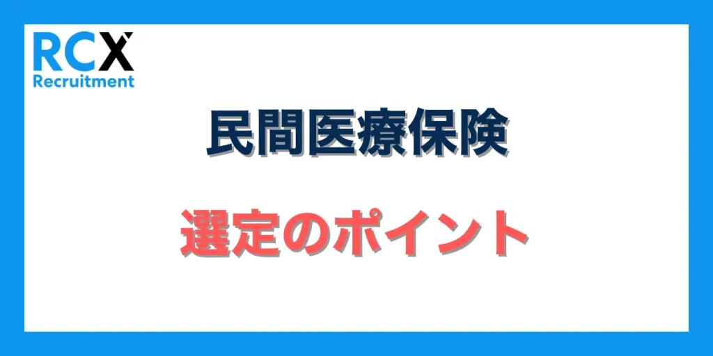 民間医療保険選定のポイント