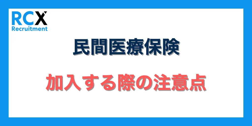 民間医療保険に加入する際の注意点