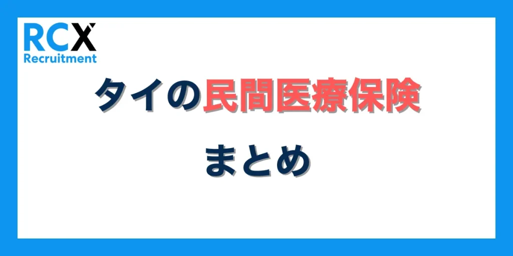 まとめ