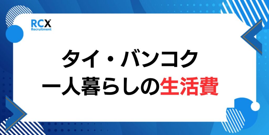タイ・バンコクの一人暮らし生活費