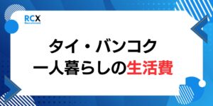 タイ・バンコクの一人暮らし生活費