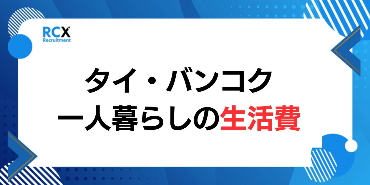 タイ・バンコクの一人暮らし生活費