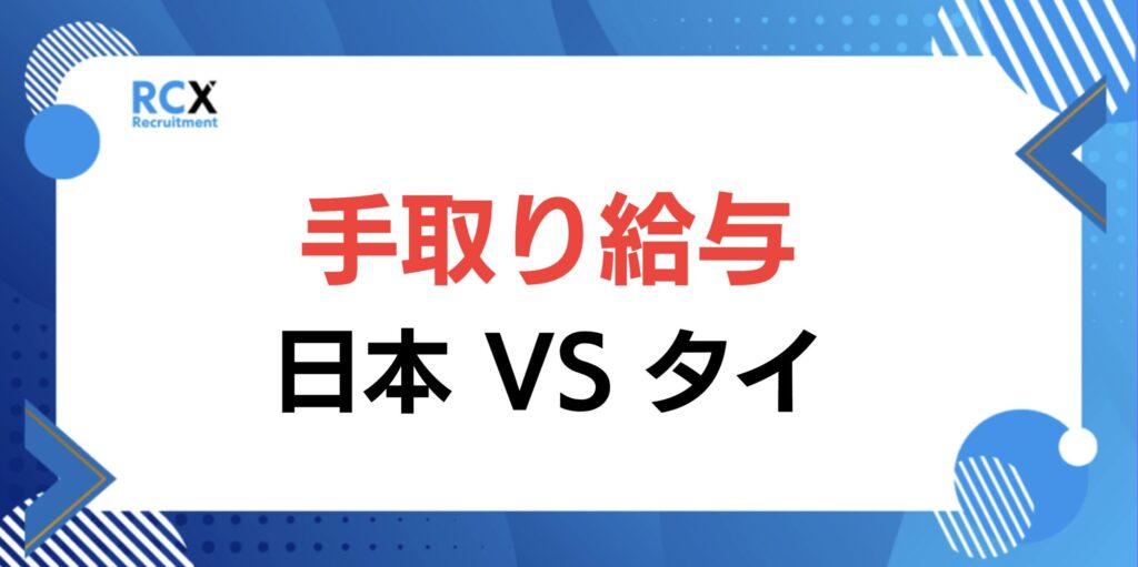 タイ　手取り給与　ネット給与　税金